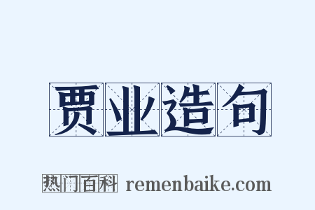 贾业造句是什么意思的图片
